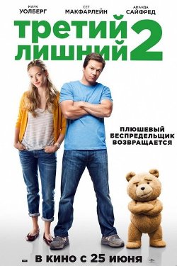 Третий лишний 2 (постер)