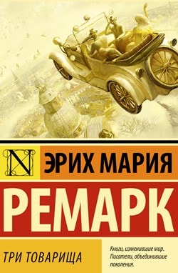 Книга: Три товарища